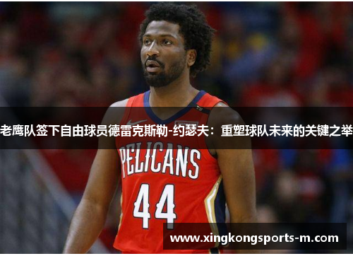 老鹰队签下自由球员德雷克斯勒-约瑟夫：重塑球队未来的关键之举
