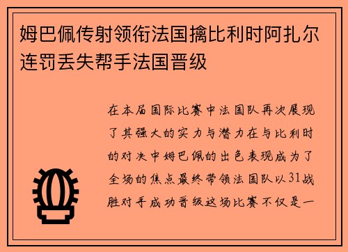 姆巴佩传射领衔法国擒比利时阿扎尔连罚丢失帮手法国晋级