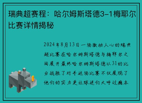 瑞典超赛程：哈尔姆斯塔德3-1梅耶尔比赛详情揭秘