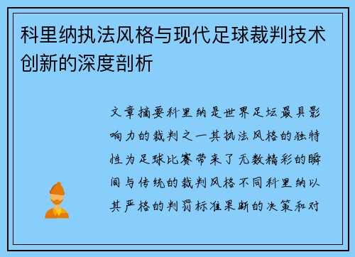 科里纳执法风格与现代足球裁判技术创新的深度剖析