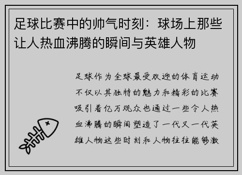 足球比赛中的帅气时刻：球场上那些让人热血沸腾的瞬间与英雄人物