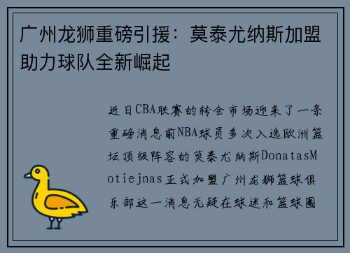 广州龙狮重磅引援：莫泰尤纳斯加盟助力球队全新崛起