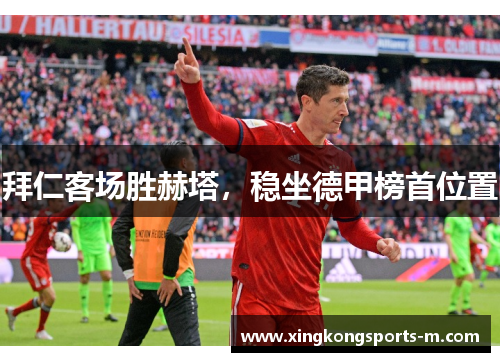拜仁客场胜赫塔，稳坐德甲榜首位置