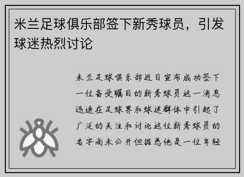 米兰足球俱乐部签下新秀球员，引发球迷热烈讨论