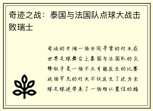 奇迹之战：泰国与法国队点球大战击败瑞士