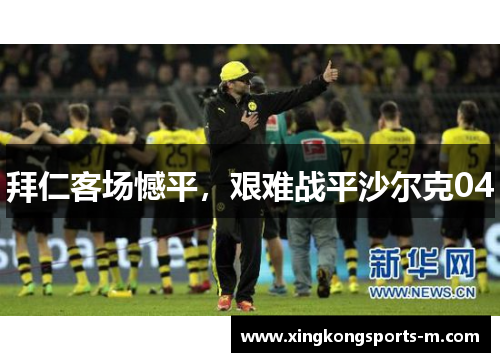 拜仁客场憾平，艰难战平沙尔克04