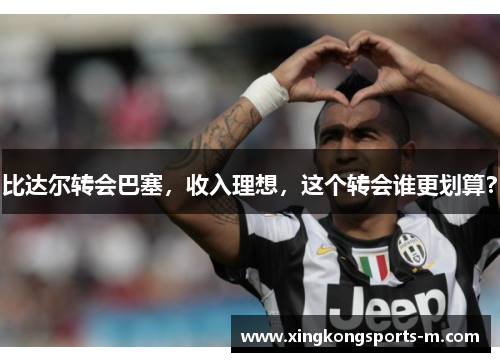 比达尔转会巴塞，收入理想，这个转会谁更划算？