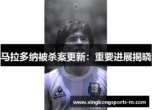 马拉多纳被杀案更新：重要进展揭晓