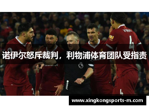 诺伊尔怒斥裁判，利物浦体育团队受指责