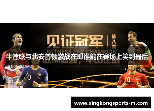 牛津联与北安普顿激战在即谁能在赛场上笑到最后