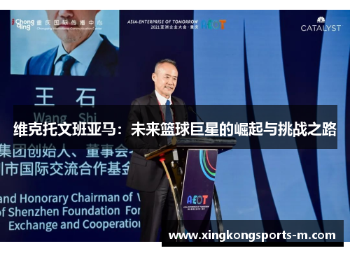 维克托文班亚马：未来篮球巨星的崛起与挑战之路