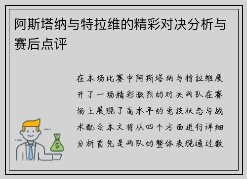阿斯塔纳与特拉维的精彩对决分析与赛后点评